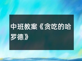 中班教案《貪吃的哈羅德》