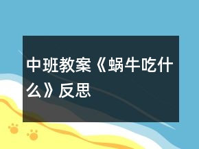 中班教案《蝸牛吃什么》反思