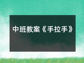 中班教案《手拉手》