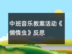 中班音樂教案活動(dòng)《懶惰蟲》反思