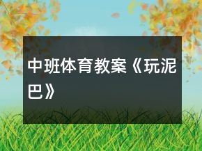 中班體育教案《玩泥巴》