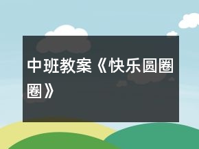 中班教案《快樂(lè)圓圈圈》