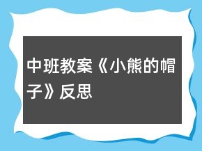 中班教案《小熊的帽子》反思