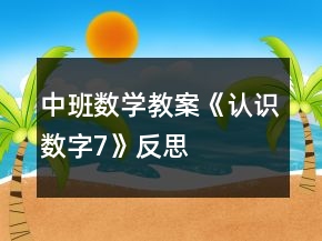 中班數(shù)學(xué)教案《認識數(shù)字7》反思