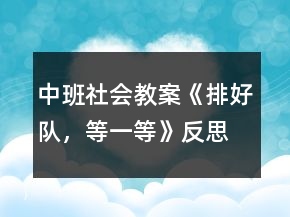 中班社會(huì)教案《排好隊(duì)，等一等》反思