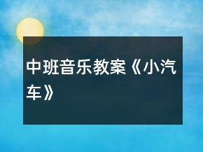 中班音樂(lè)教案《小汽車(chē)》