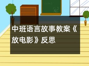 中班語言故事教案《放電影》反思
