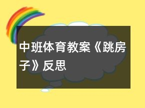 中班體育教案《跳房子》反思