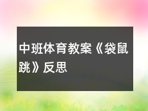 中班體育教案《袋鼠跳》反思