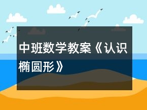 中班數(shù)學(xué)教案《認(rèn)識橢圓形》