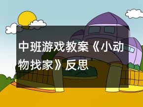 中班游戲教案《小動(dòng)物找家》反思