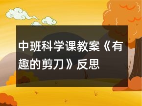 中班科學(xué)課教案《有趣的剪刀》反思