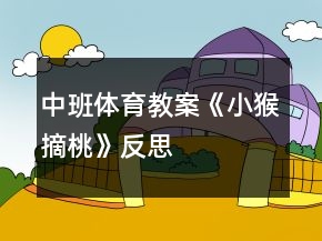 中班體育教案《小猴摘桃》反思