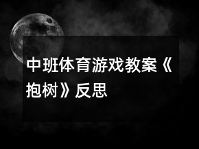 中班體育游戲教案《抱樹》反思