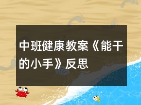 中班健康教案《能干的小手》反思