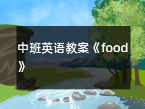 中班英語教案《food》