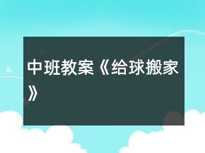 中班教案《給球搬家》