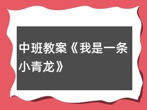 中班教案《我是一條小青龍》