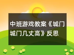 中班游戲教案《城門城門幾丈高》反思