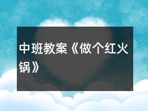 中班教案《做個紅火鍋》
