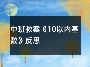 中班教案《10以內(nèi)基數(shù)》反思