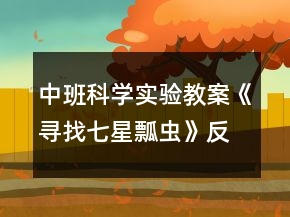 中班科學(xué)實(shí)驗(yàn)教案《尋找七星瓢蟲》反思