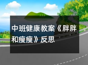 中班健康教案《胖胖和瘦瘦》反思