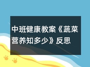中班健康教案《蔬菜營養(yǎng)知多少》反思