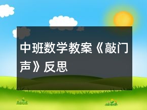 中班數(shù)學(xué)教案《敲門聲》反思