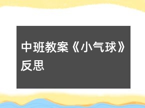 中班教案《小氣球》反思