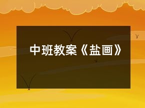 中班教案《鹽畫》