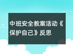 中班安全教案活動(dòng)《保護(hù)自己》反思