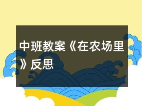 中班教案《在農(nóng)場里》反思
