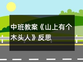 中班教案《山上有個木頭人》反思