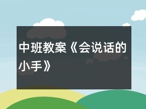 中班教案《會說話的小手》