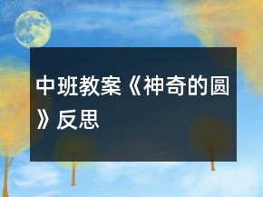 中班教案《神奇的圓》反思