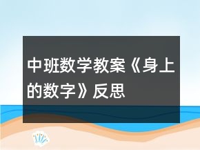 中班數(shù)學教案《身上的數(shù)字》反思