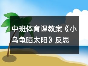 中班體育課教案《小烏龜曬太陽》反思