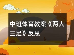 中班體育教案《兩人三足》反思