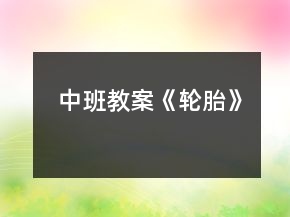 中班教案《輪胎》