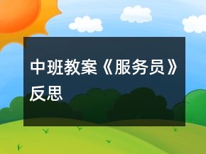 中班教案《服務(wù)員》反思