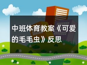 中班體育教案《可愛的毛毛蟲》反思