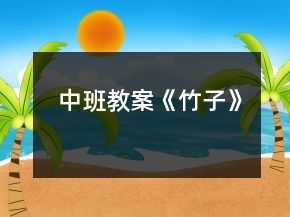 中班教案《竹子》
