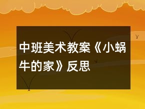 中班美術教案《小蝸牛的家》反思