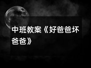 中班教案《好爸爸壞爸爸》
