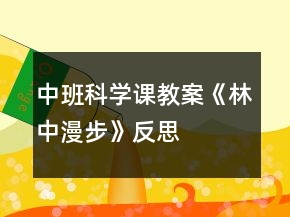 中班科學課教案《林中漫步》反思