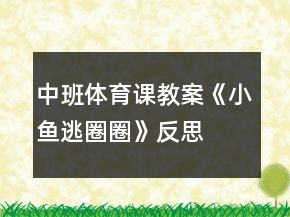中班體育課教案《小魚逃圈圈》反思