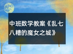 中班數(shù)學教案《亂七八糟的魔女之城》反思