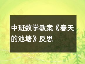 中班數(shù)學(xué)教案《春天的池塘》反思