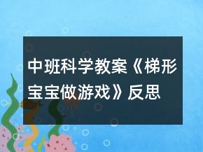 中班科學教案《梯形寶寶做游戲》反思